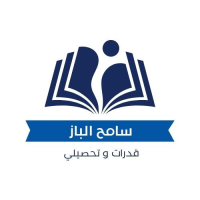 الباز قدرات وتحصيلي​